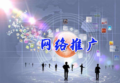 网络推广中排名优化的策略