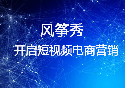快来风筝秀，开启你个人的短视频电商营销！